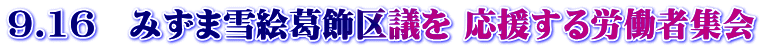 9.16　みずま雪絵葛飾区議を 応援する労働者集会