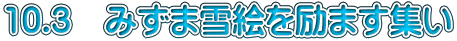10.3　みずま雪絵を励ます集い