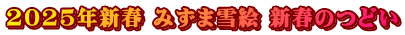 2025年新春 みずま雪絵 新春のつどい