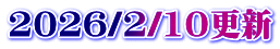 2026/2/10更新